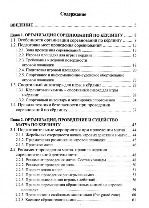 Кёрлинг. Организация и судейство соревнований. Правила игры (приложение)