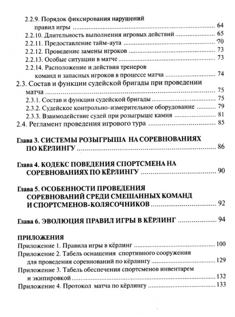 Кёрлинг. Организация и судейство соревнований. Правила игры (приложение)